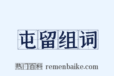 屯留组词是什么意思的图片